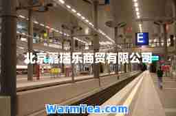 北京嘉瑞乐商贸有限公司