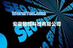 安徽酷部科技有限公司