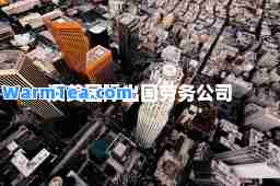 澳美出国劳务公司
