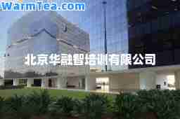 北京华融智培训有限公司