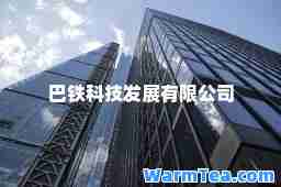 巴铁科技发展有限公司