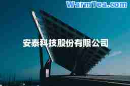 安泰科技股份有限公司