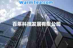 百年科技发展有限公司