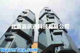 北京嘉丽通科技有限公司