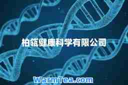 柏瓴健康科学有限公司