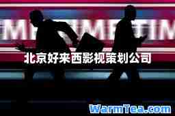 北京好来西影视策划公司