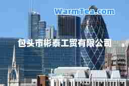 包头市彬泰工贸有限公司