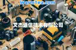 艾杰通信技术有限公司