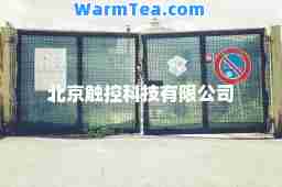 北京触控科技有限公司