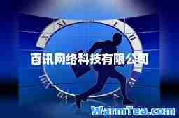 百讯网络科技有限公司