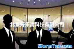 北京好乐清科技有限公司