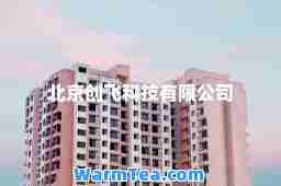 北京创飞科技有限公司