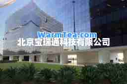 北京宝瑞通科技有限公司