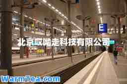 北京哎呦走科技有限公司
