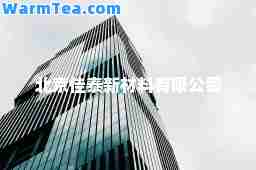 北京佳泰新材料有限公司