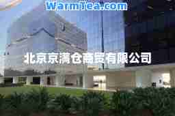 北京京满仓商贸有限公司