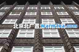 北京北广置业有限公司