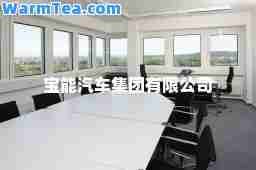 宝能汽车集团有限公司