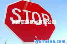 霸图信息技术有限公司