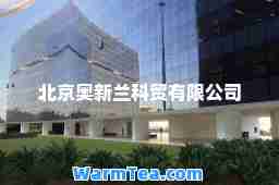北京奥新兰科贸有限公司