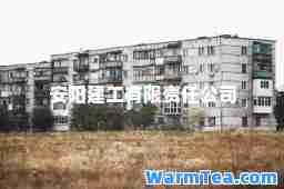 安阳建工有限责任公司
