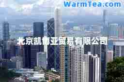 北京凯博亚贸易有限公司