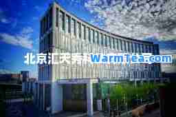 北京汇天秀科技有限公司