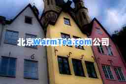 北京八德堂科技有限公司