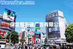 保定智方速广告有限公司