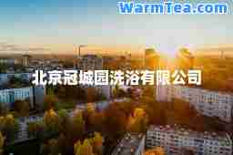 北京冠城园洗浴有限公司