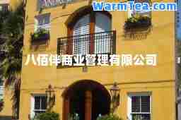 八佰伴商业管理有限公司