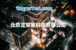 北京定荣家科技有限公司