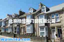 北京格兰斯门窗有限公司