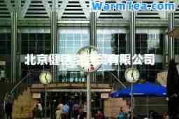 北京健德堂商贸有限公司