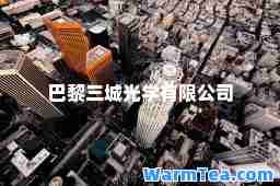 巴黎三城光学有限公司