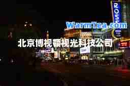 北京博视顿视光科技公司