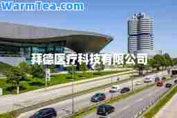 拜德医疗科技有限公司