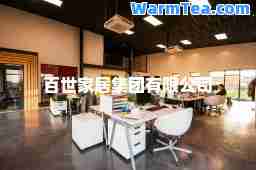 百世家居集团有限公司