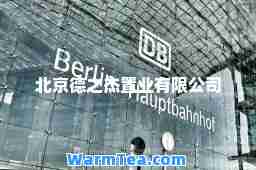 北京德之杰置业有限公司