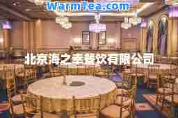 北京海之幸餐饮有限公司