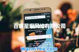 百家星耀网络有限公司