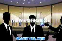 百富投资集团有限公司