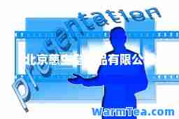北京慈生堂食品有限公司