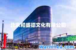 北京和盛德文化有限公司