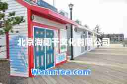 北京海阑干文化有限公司