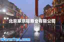 北京家乐福商业有限公司