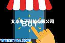 艾卓电子科技有限公司