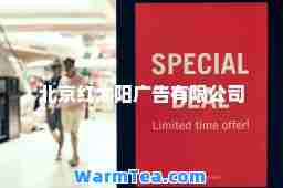 北京红太阳广告有限公司