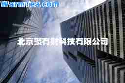 北京聚有财科技有限公司