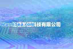 柏睿数据科技有限公司